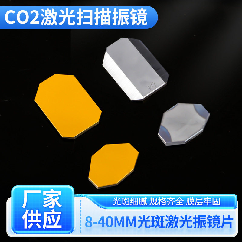 Co2 Laser Mirror - 광학 평면 거울, 광학 유리, CO2